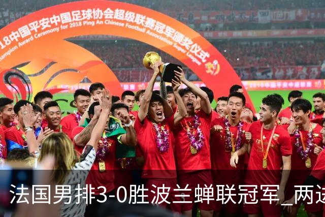 法国男排3-0胜波兰蝉联冠军 两进奥运决赛均夺魁